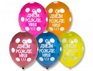 Шар С Днём Рождения, Горошек Шелкография, Ассорти Кристалл