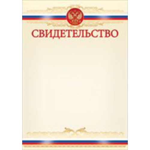 Свидетельство (Российская символика)
