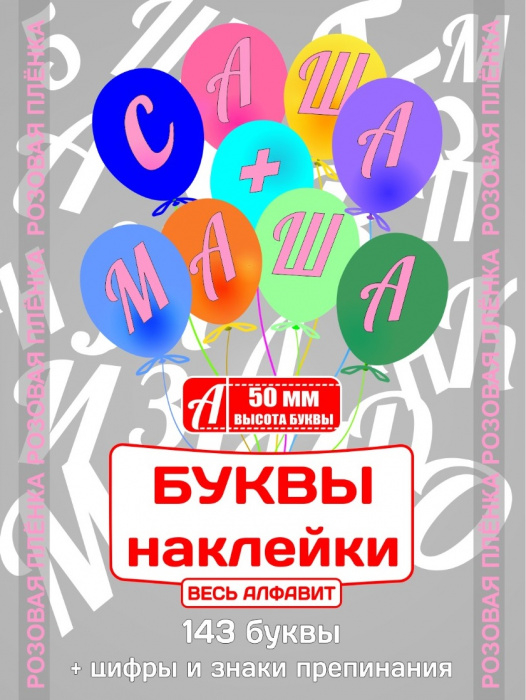 Наклейки "Буквы" 50 мм Розовые