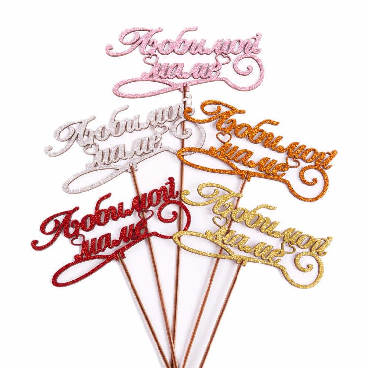 Топпер глиттерный "Любимой Маме" Вензель