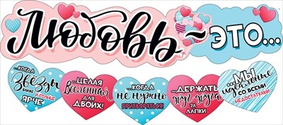Гирлянда "Любовь - это..."